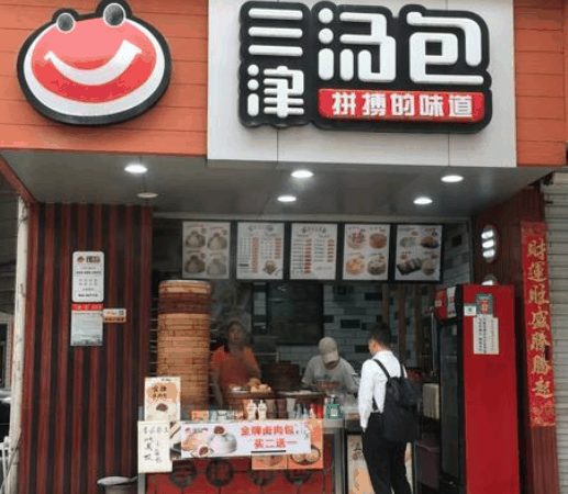 三津湯包