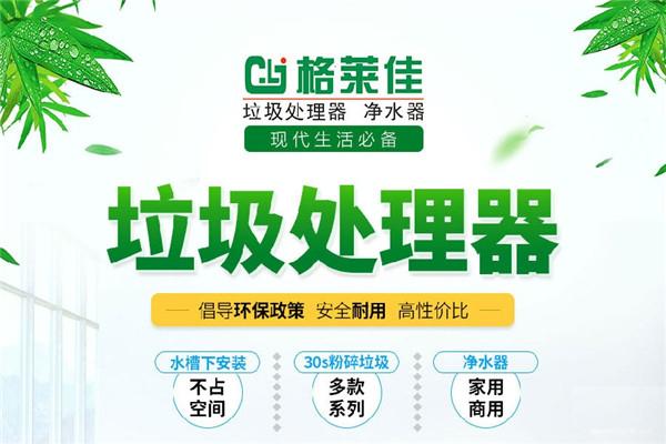 格萊佳垃圾處理器