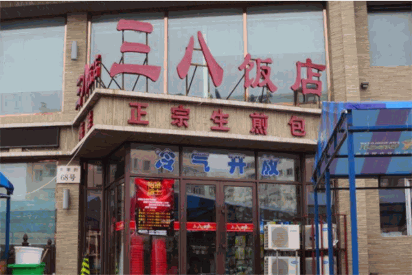 三八飯店加盟