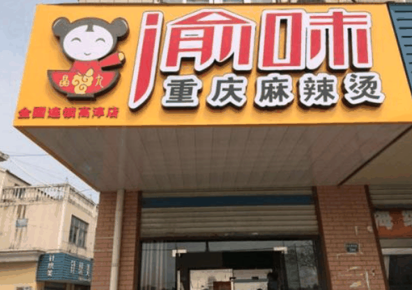 渝味重慶麻辣燙