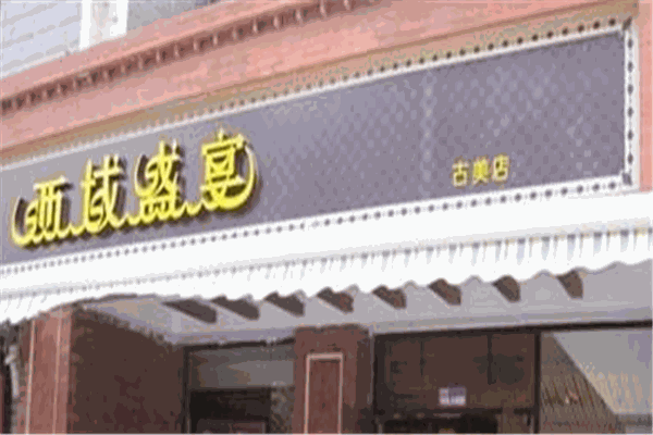 西域盛宴加盟
