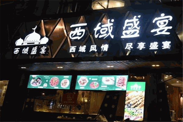 西域盛宴加盟