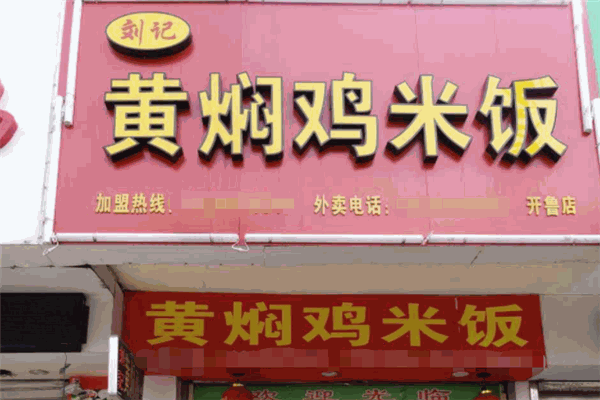 劉記黃燜雞米飯加盟