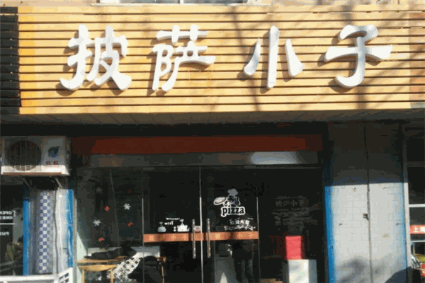 披薩小子加盟