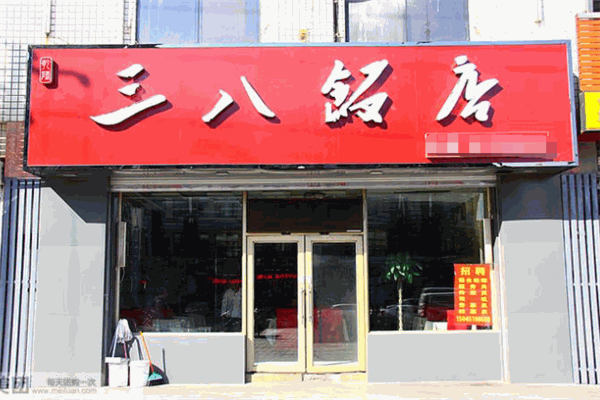 三八飯店加盟