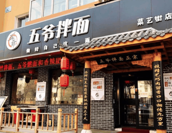 五爺拌面