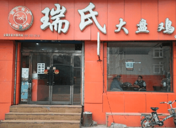 瑞氏大盤雞