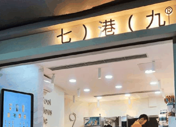 七港九港式飲品