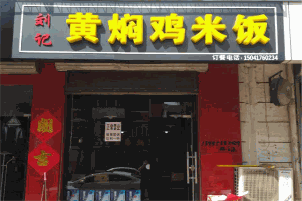 劉記黃燜雞米飯加盟