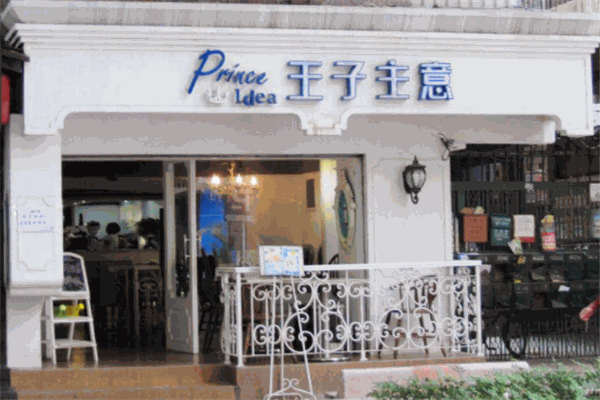王子主意甜品店加盟