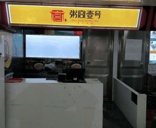 粥宮一號(hào)