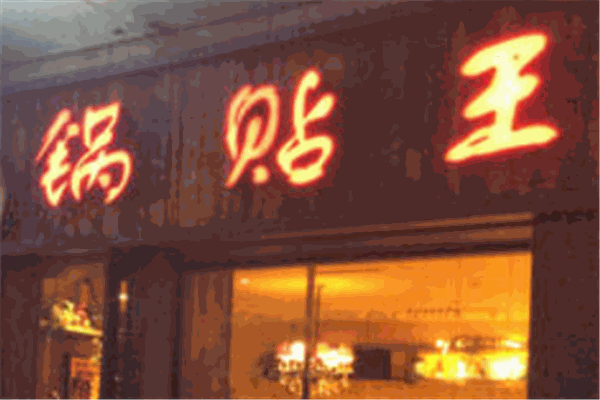 鍋貼王加盟