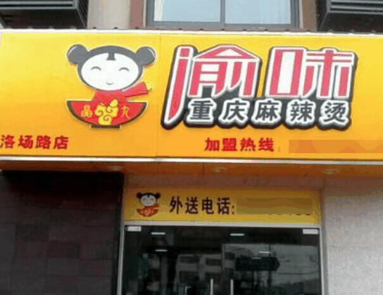 渝味重慶麻辣燙