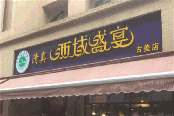 西域盛宴加盟