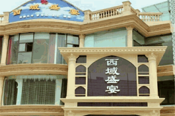 西域盛宴加盟