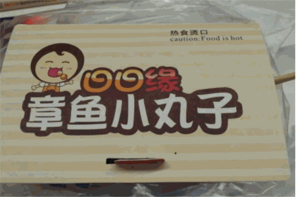 日日緣章魚小丸子加盟
