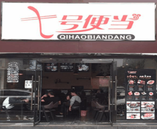 七號便當(dāng)