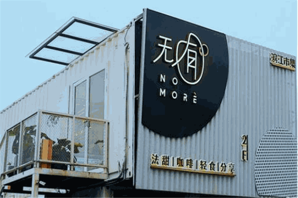 無囿甜品加盟