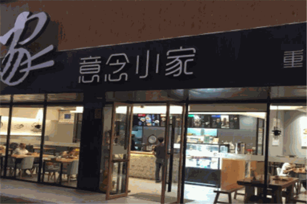 意念小家快餐