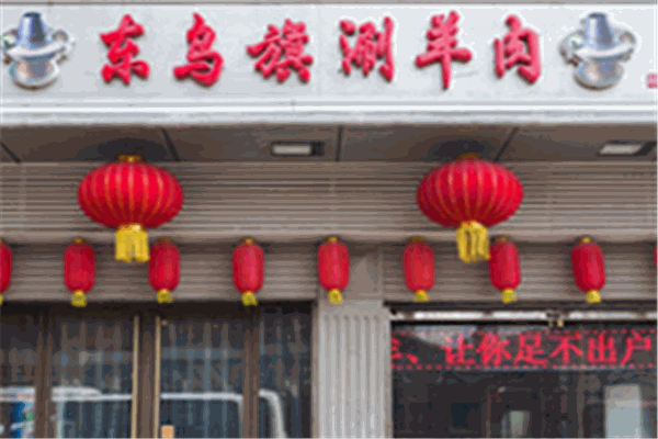 東烏旗涮羊肉