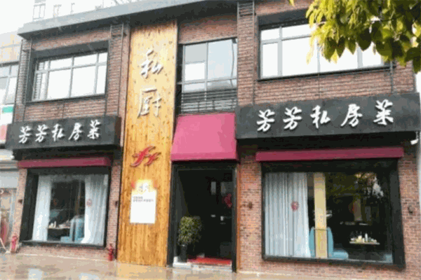 芳芳私房菜加盟