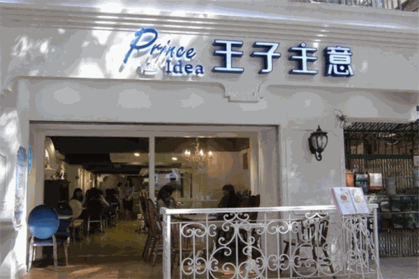 王子主意甜品店加盟