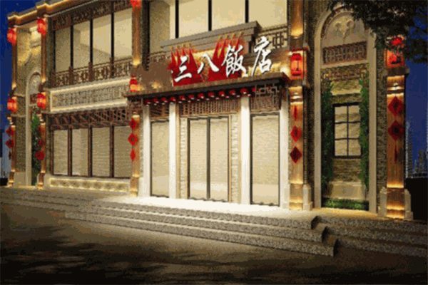 三八飯店加盟