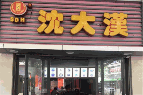 沈大漢格格香加盟