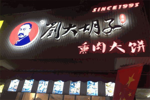 劉大胡子熏肉大餅加盟