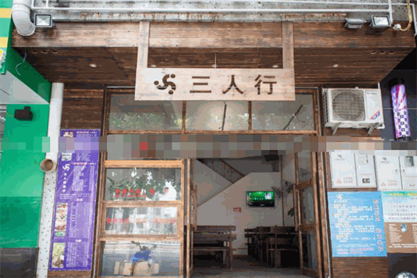 三人行西餐廳加盟