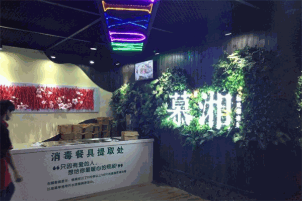慕湘精致湖南菜加盟