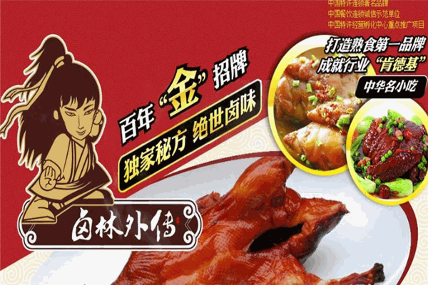 鹵林外傳熟食加盟