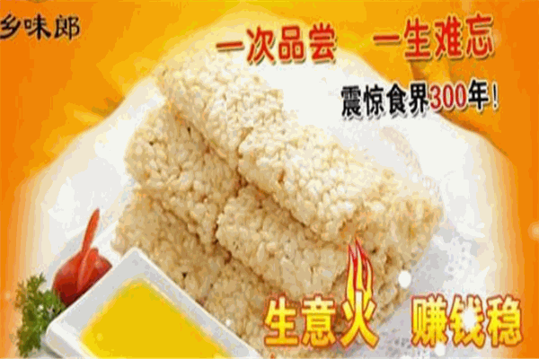 鄉(xiāng)味郎鍋巴加盟