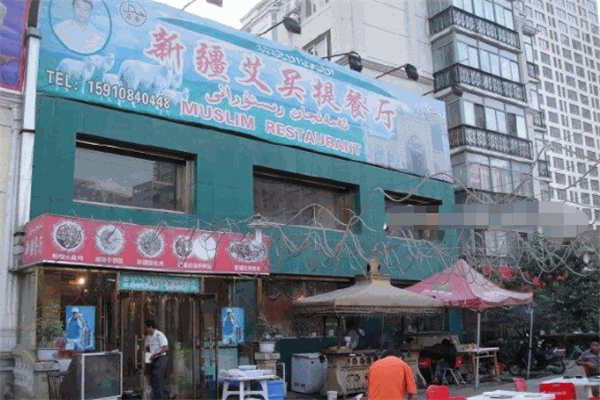 新疆艾買(mǎi)提餐廳加盟