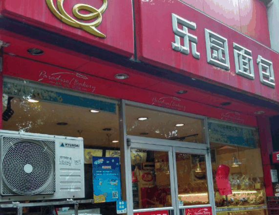 樂園面包