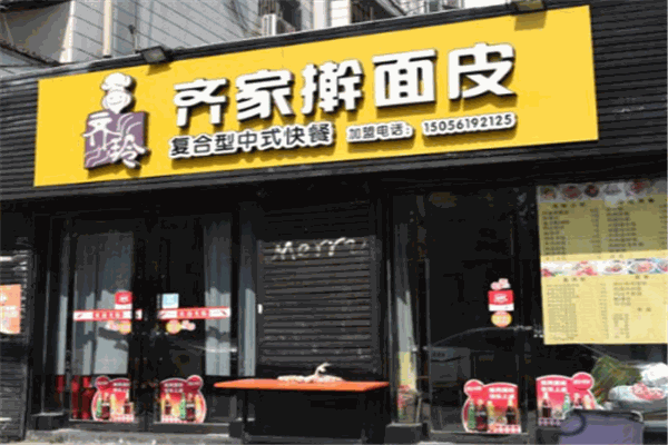 齊家面皮加盟