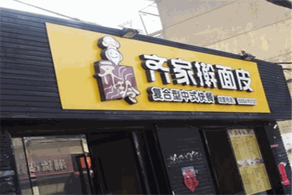齊家面皮加盟