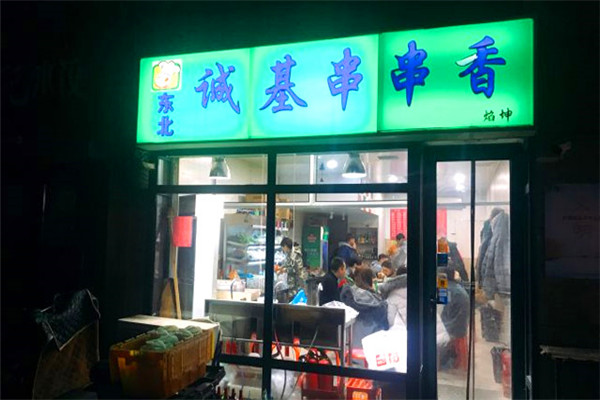 誠基串串香加盟