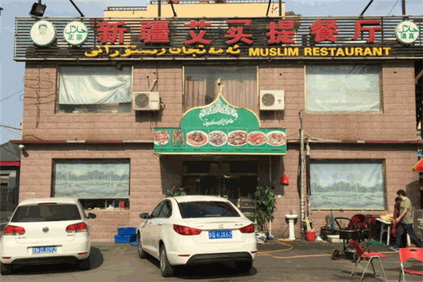 新疆艾買(mǎi)提餐廳