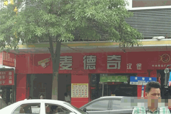 麥德奇漢堡加盟