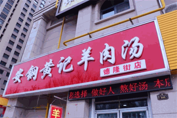 黃記羊湯加盟