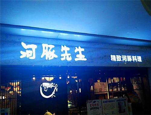 河豚先生加盟