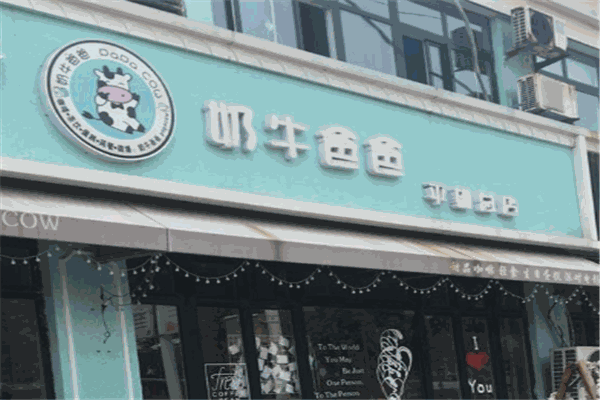 奶牛爸爸奶茶加盟