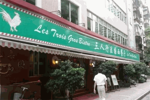 三人行西餐廳加盟