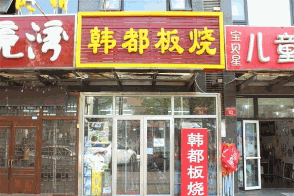 韓都板燒加盟