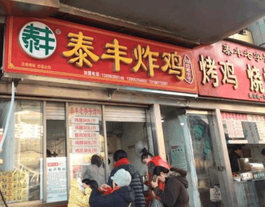 泰豐炸雞