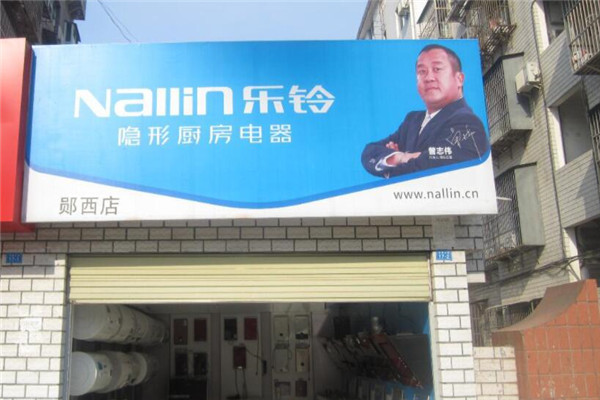 樂鈴廚房電器加盟
