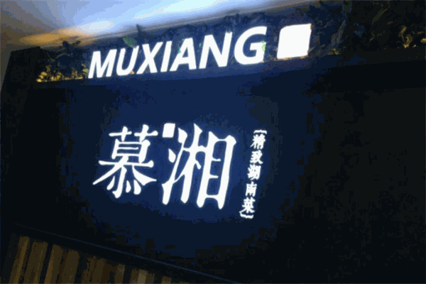 慕湘精致湖南菜加盟