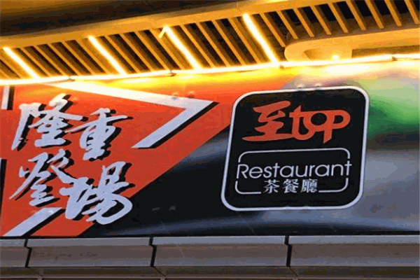 至top茶餐廳