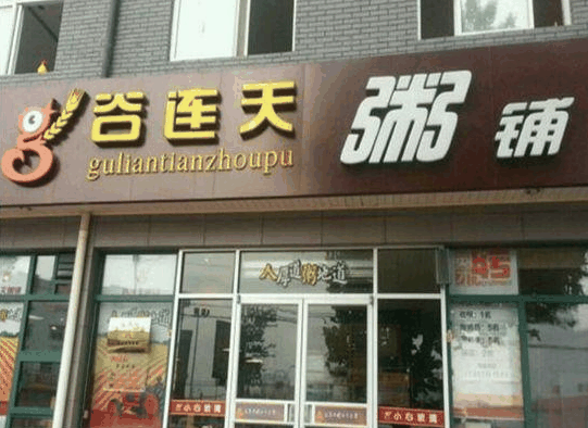 谷連天粥鋪